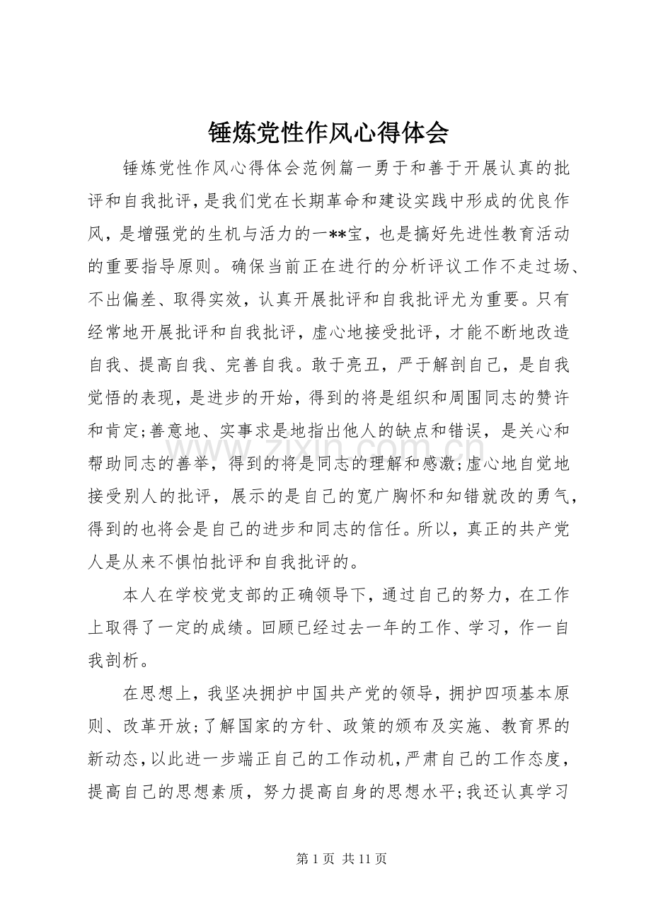 锤炼党性作风心得体会.docx_第1页