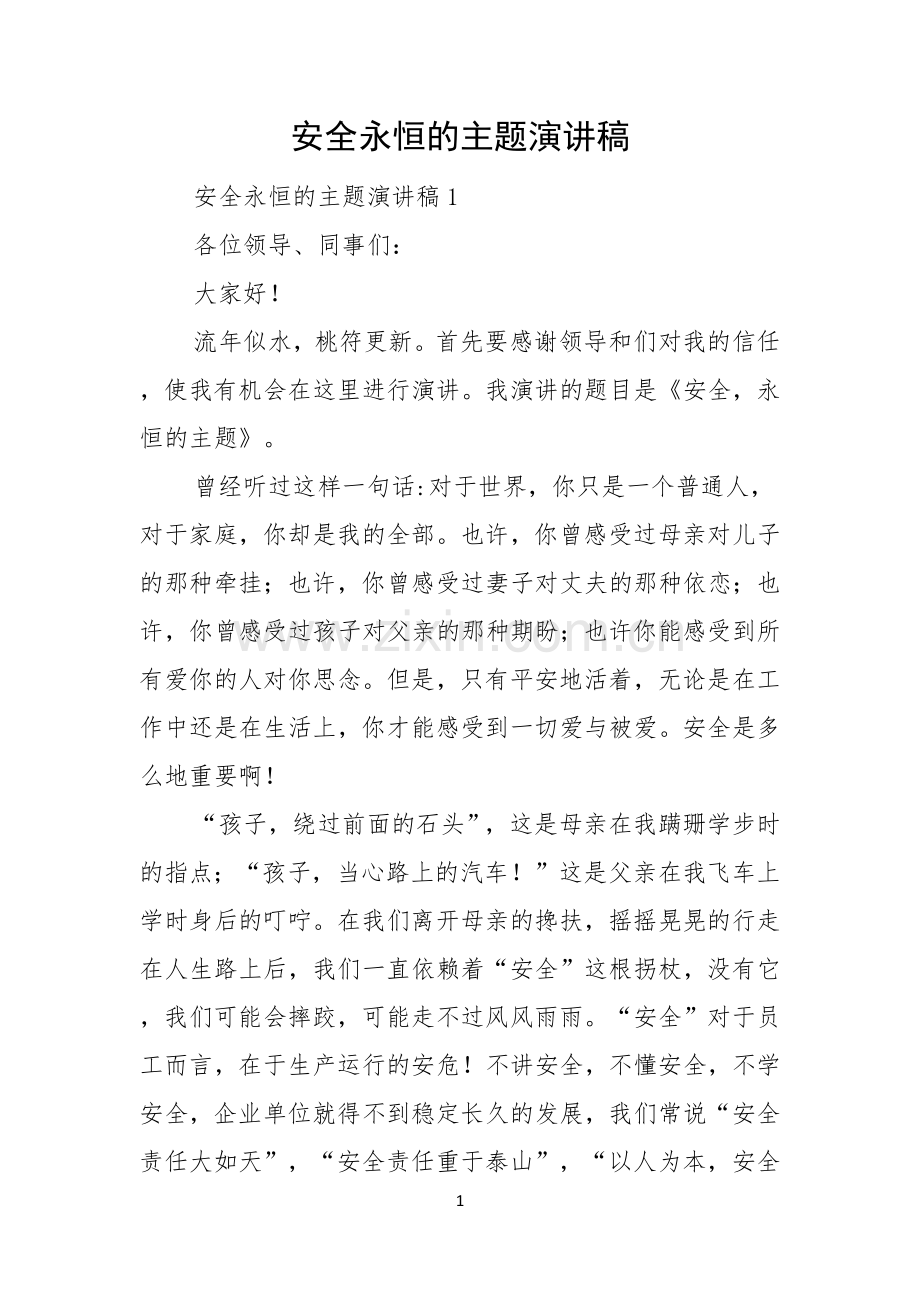 安全永恒的主题演讲稿.docx_第1页