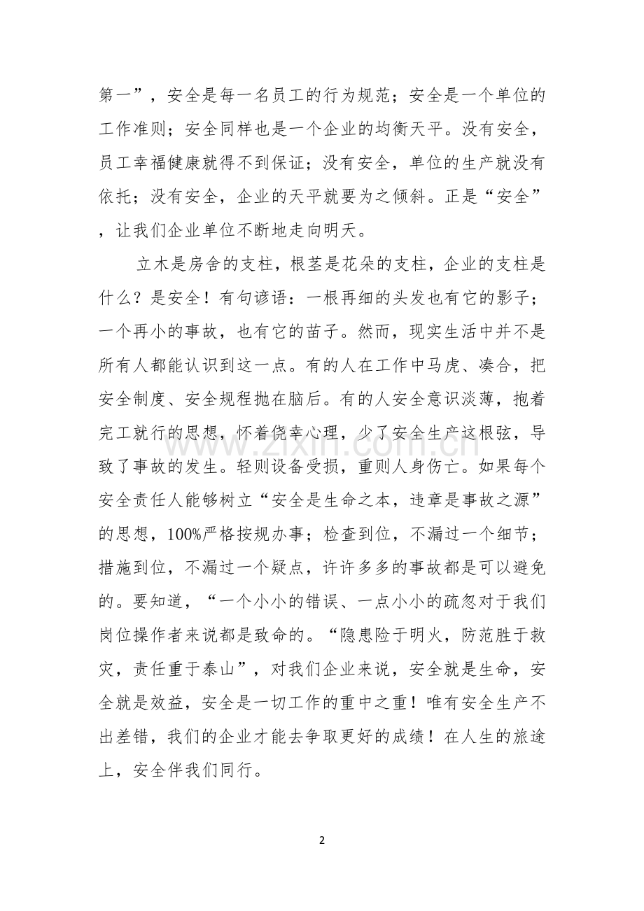 安全永恒的主题演讲稿.docx_第2页