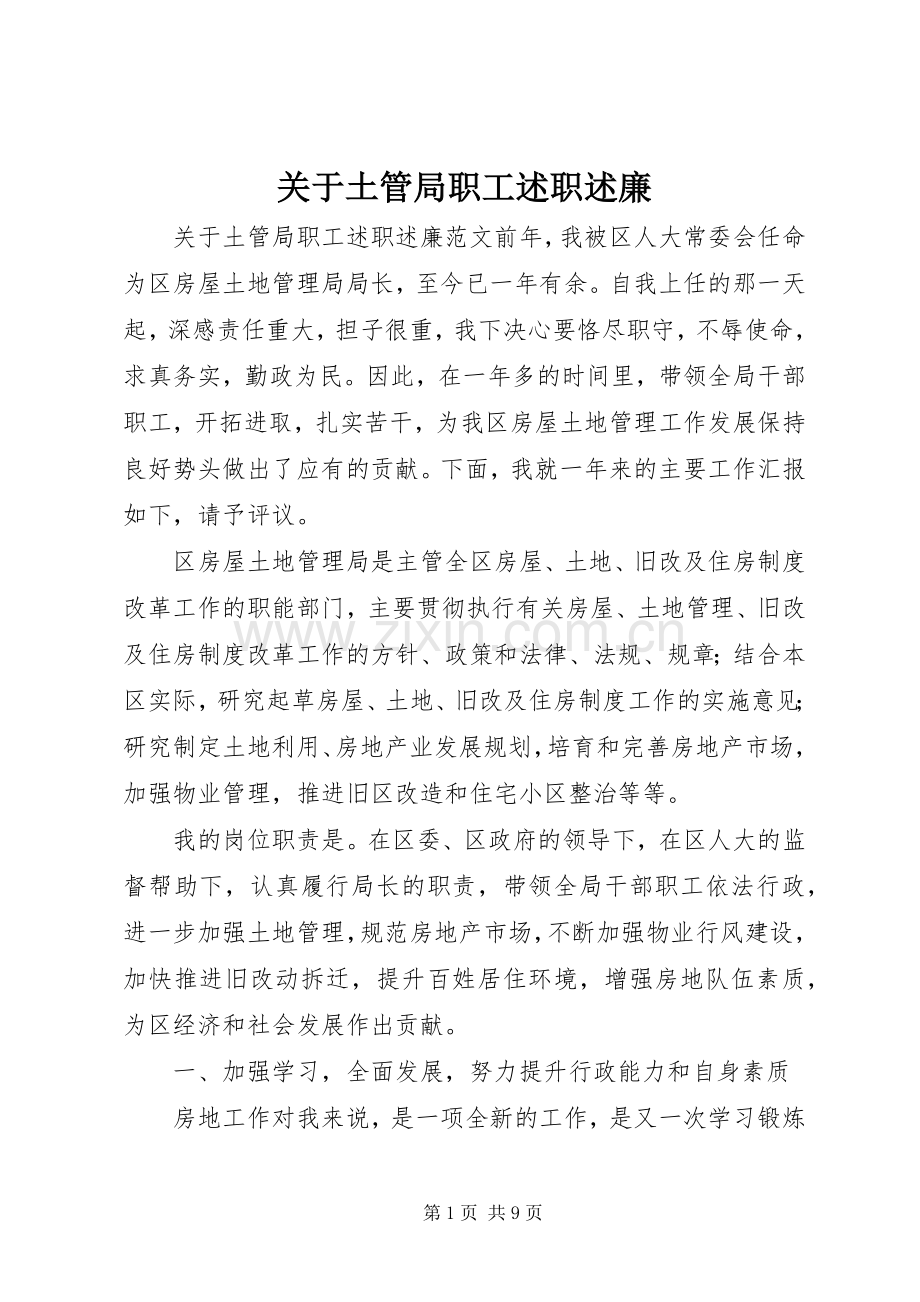 关于土管局职工述职述廉.docx_第1页