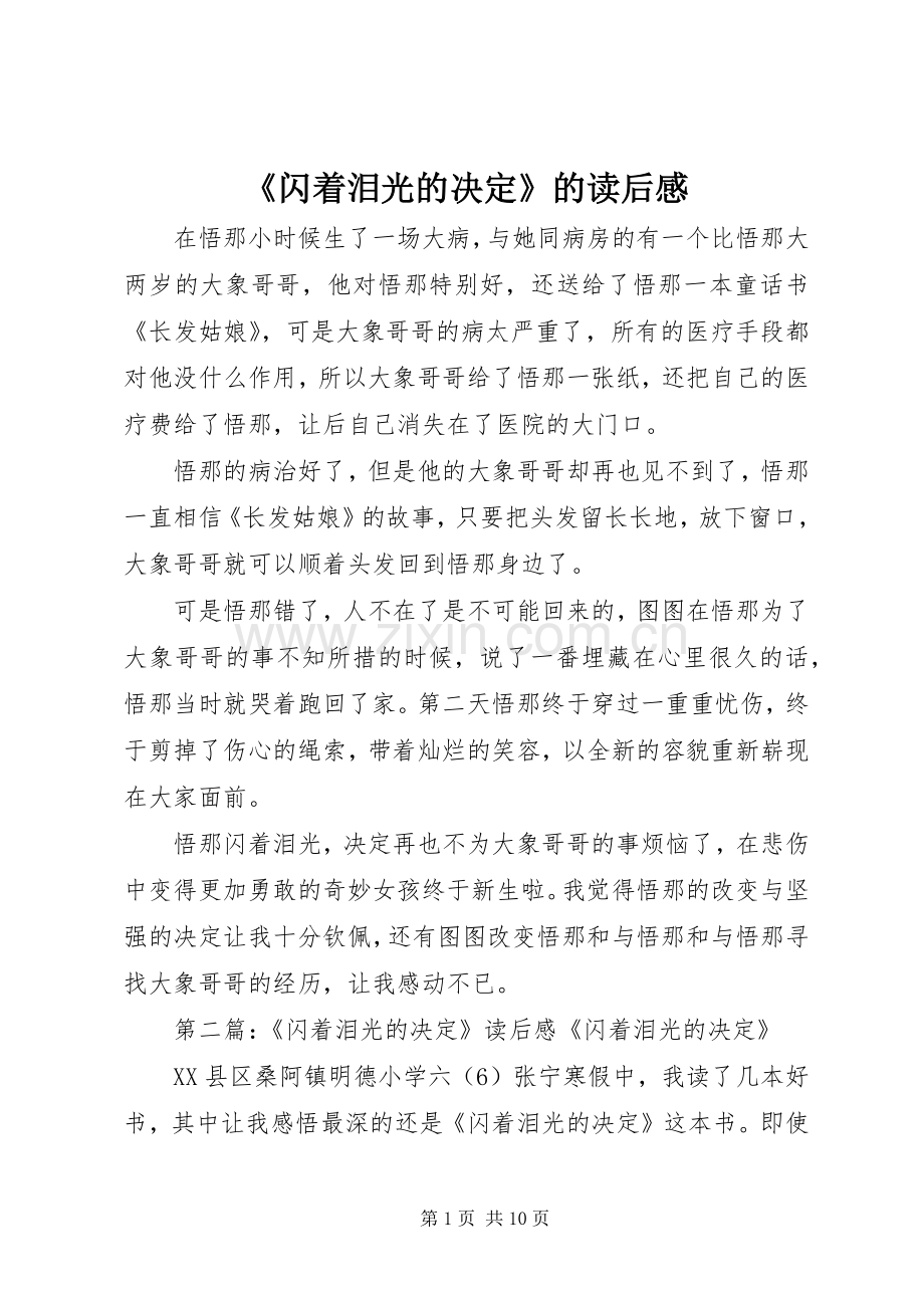 《闪着泪光的决定》的读后感.docx_第1页
