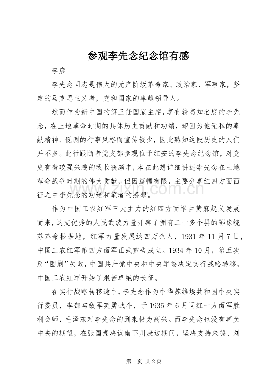 参观李先念纪念馆有感.docx_第1页
