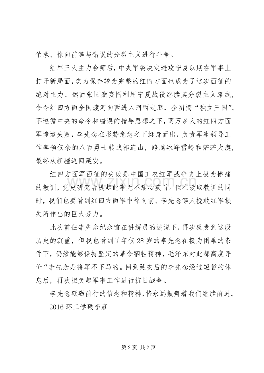 参观李先念纪念馆有感.docx_第2页