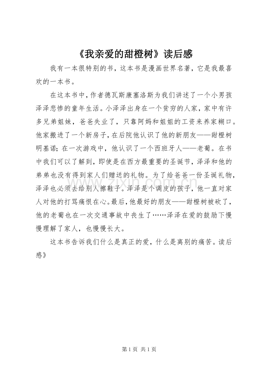 《我亲爱的甜橙树》读后感.docx_第1页