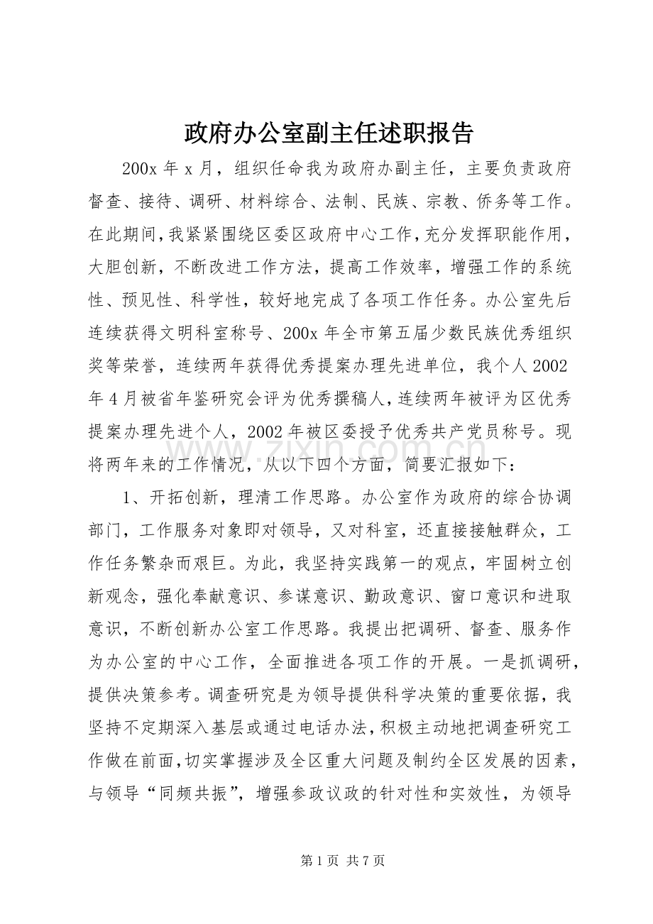 政府办公室副主任述职报告.docx_第1页