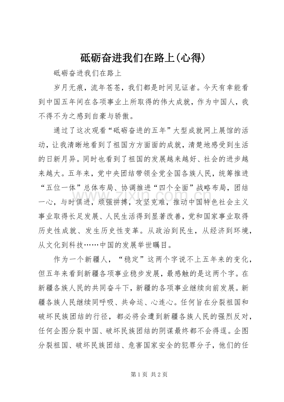 砥砺奋进我们在路上(心得).docx_第1页