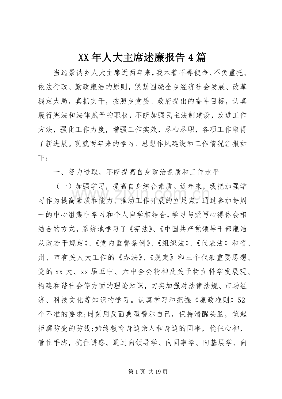XX年人大主席述廉报告4篇.docx_第1页
