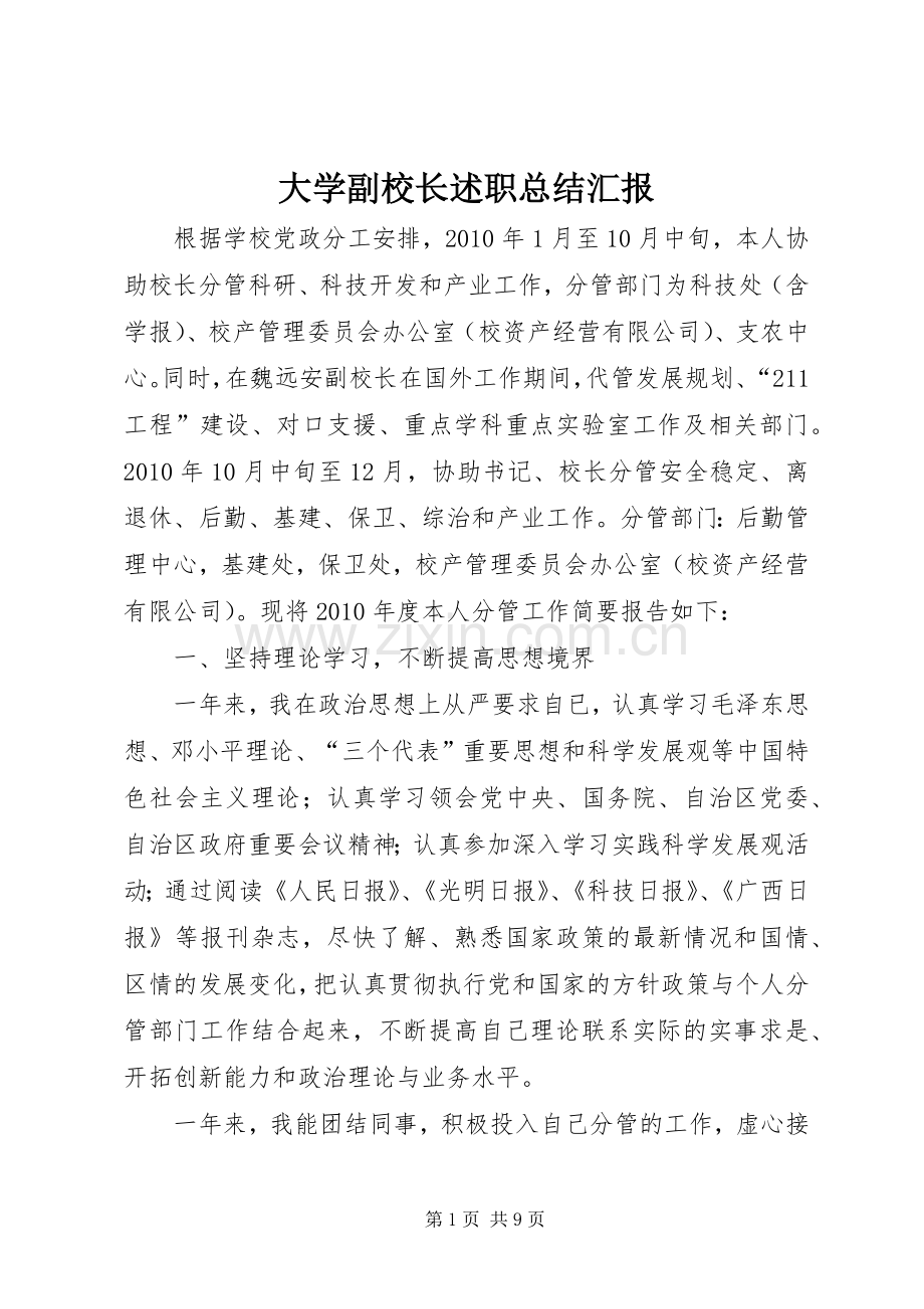 大学副校长述职总结汇报.docx_第1页