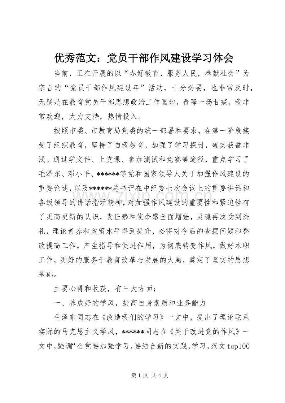 优秀范文：党员干部作风建设学习体会.docx_第1页