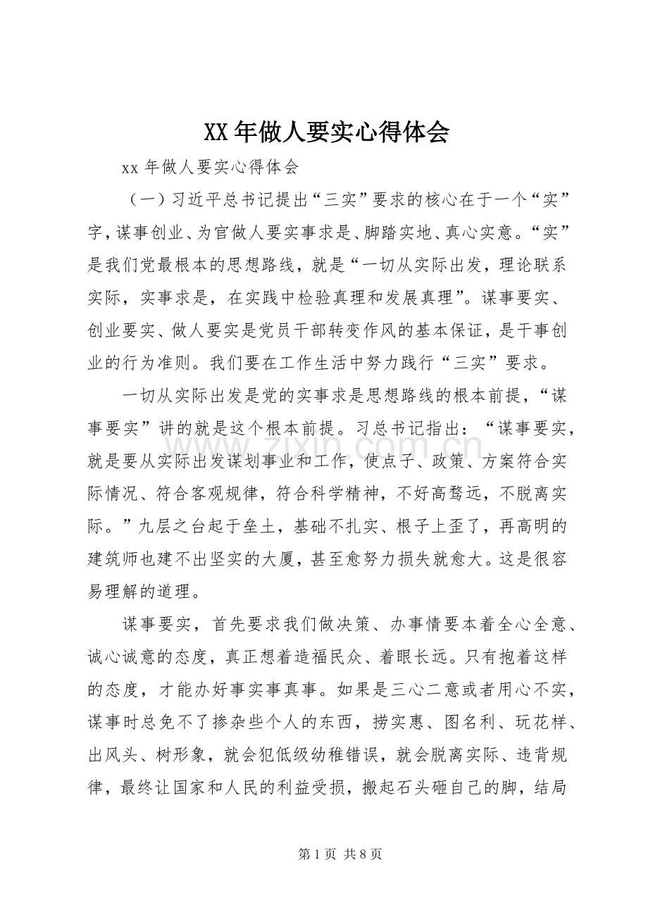 XX年做人要实心得体会.docx_第1页