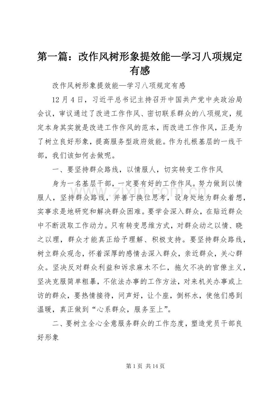 第一篇：改作风树形象提效能—学习八项规定有感.docx_第1页