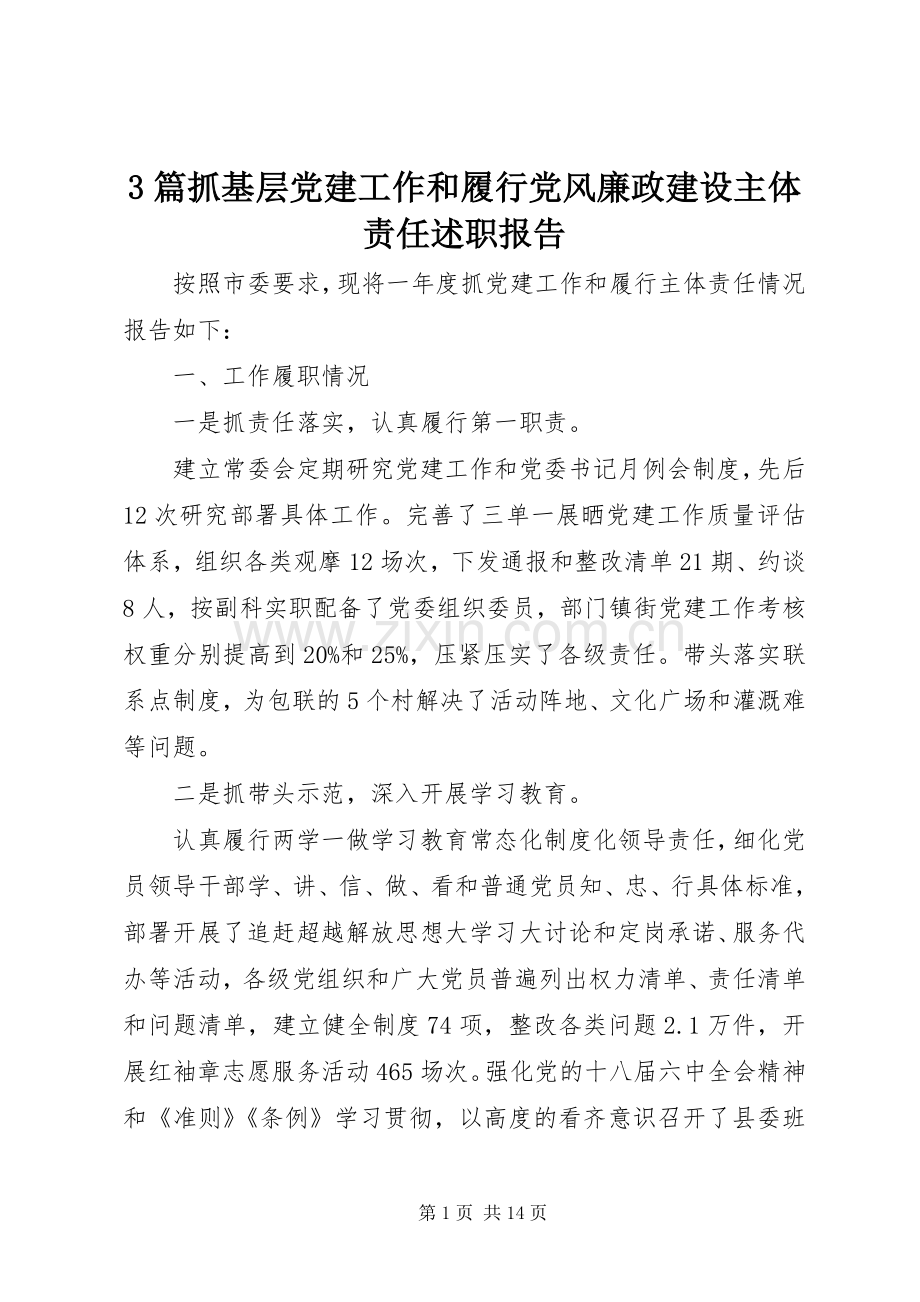 3篇抓基层党建工作和履行党风廉政建设主体责任述职报告.docx_第1页