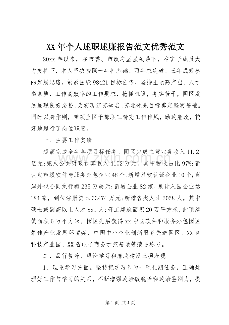 XX年个人述职述廉报告范文优秀范文.docx_第1页