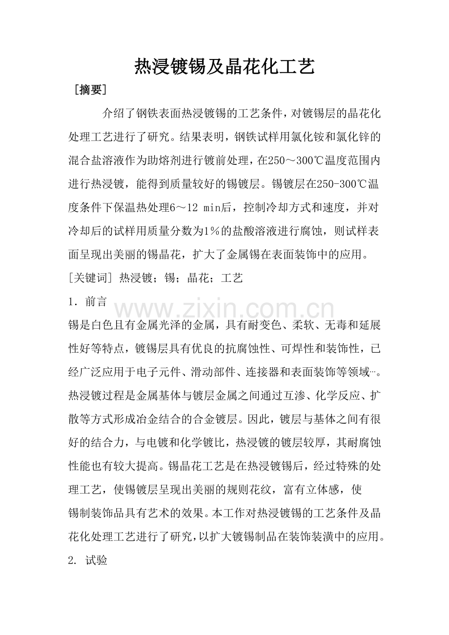 热浸镀锡及晶花化工艺.doc_第1页