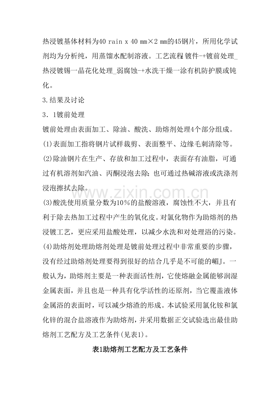 热浸镀锡及晶花化工艺.doc_第2页