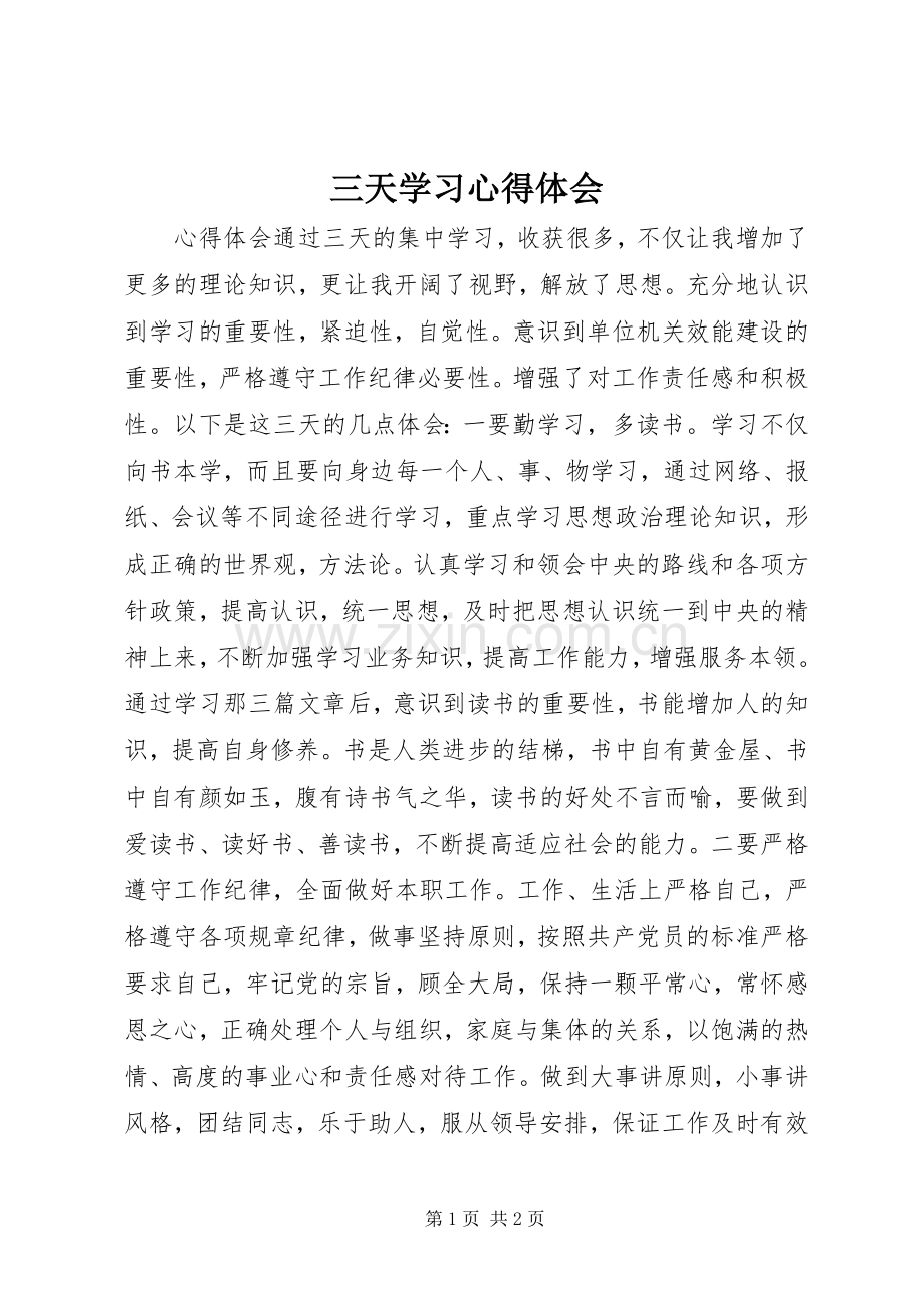 三天学习心得体会.docx_第1页