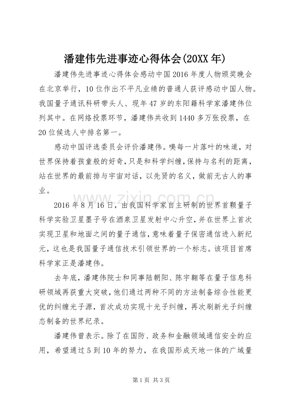 潘建伟先进事迹心得体会(20XX年).docx_第1页