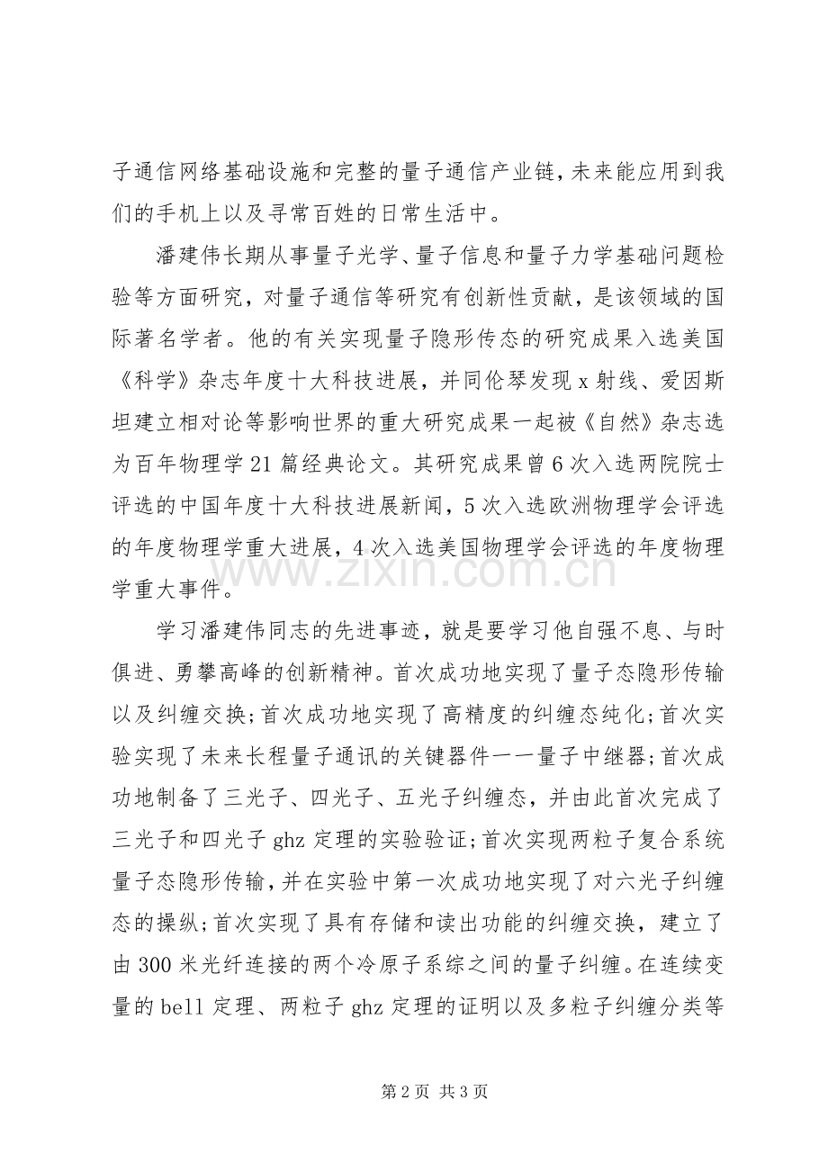 潘建伟先进事迹心得体会(20XX年).docx_第2页