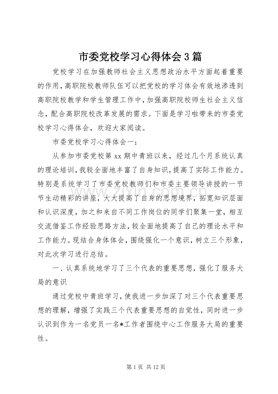 市委党校学习心得体会3篇.docx_第1页