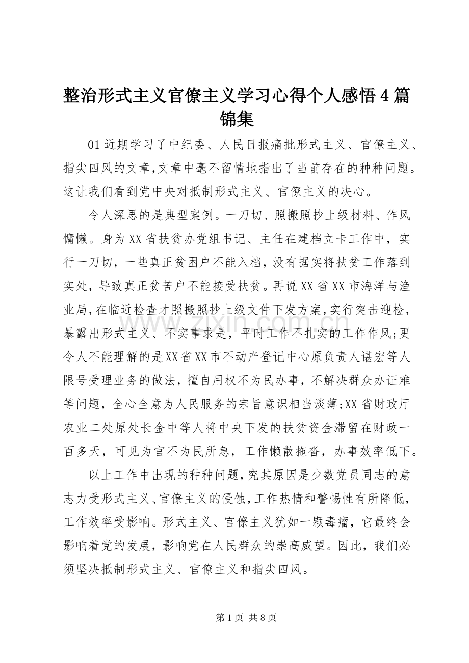 整治形式主义官僚主义学习心得个人感悟4篇锦集.docx_第1页