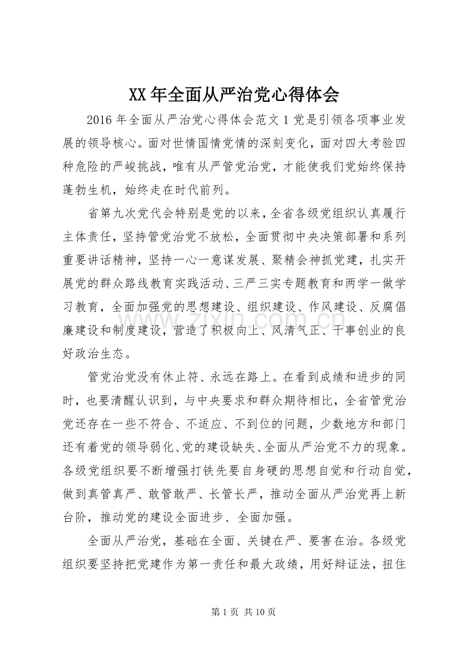 XX年全面从严治党心得体会.docx_第1页