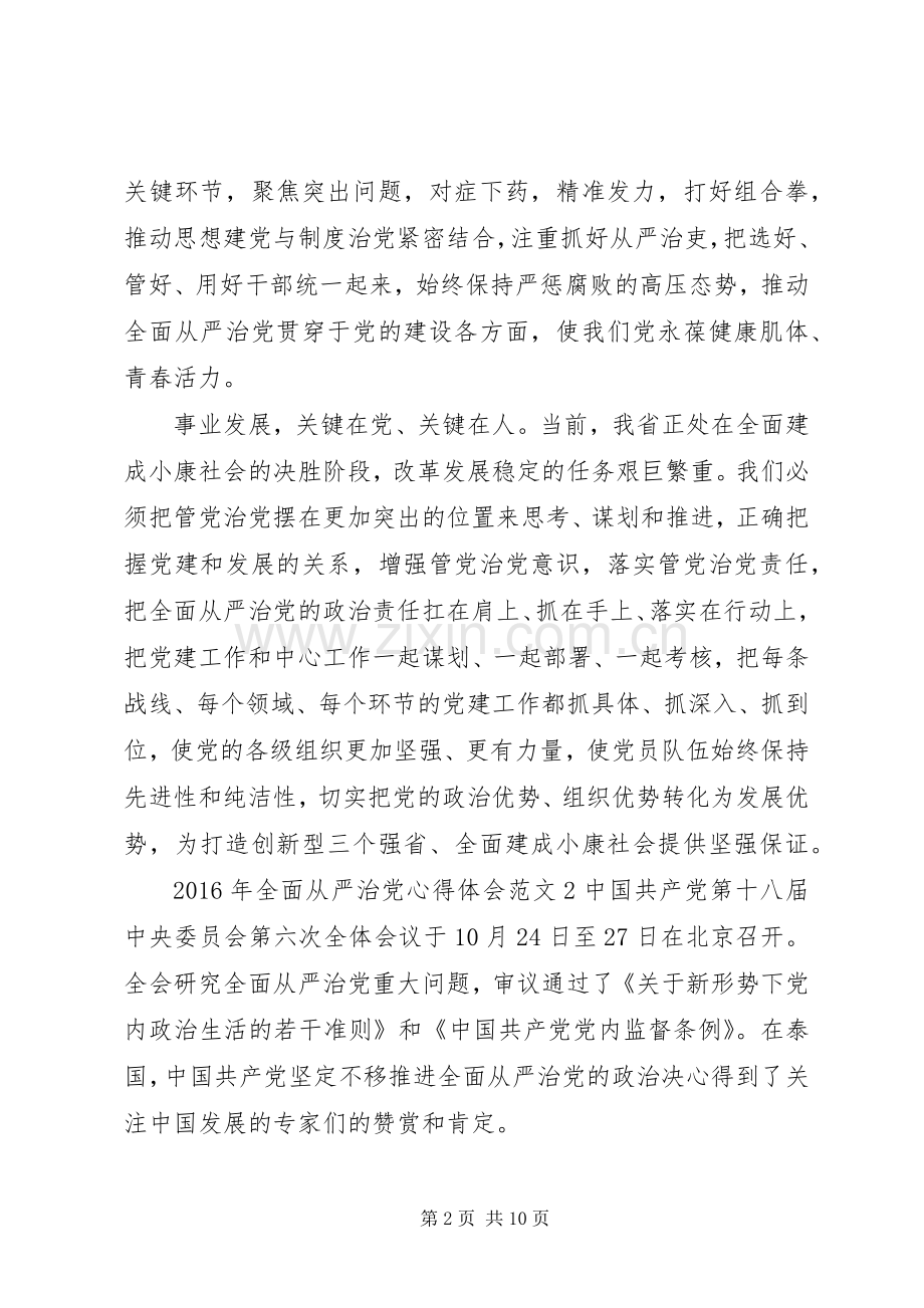 XX年全面从严治党心得体会.docx_第2页