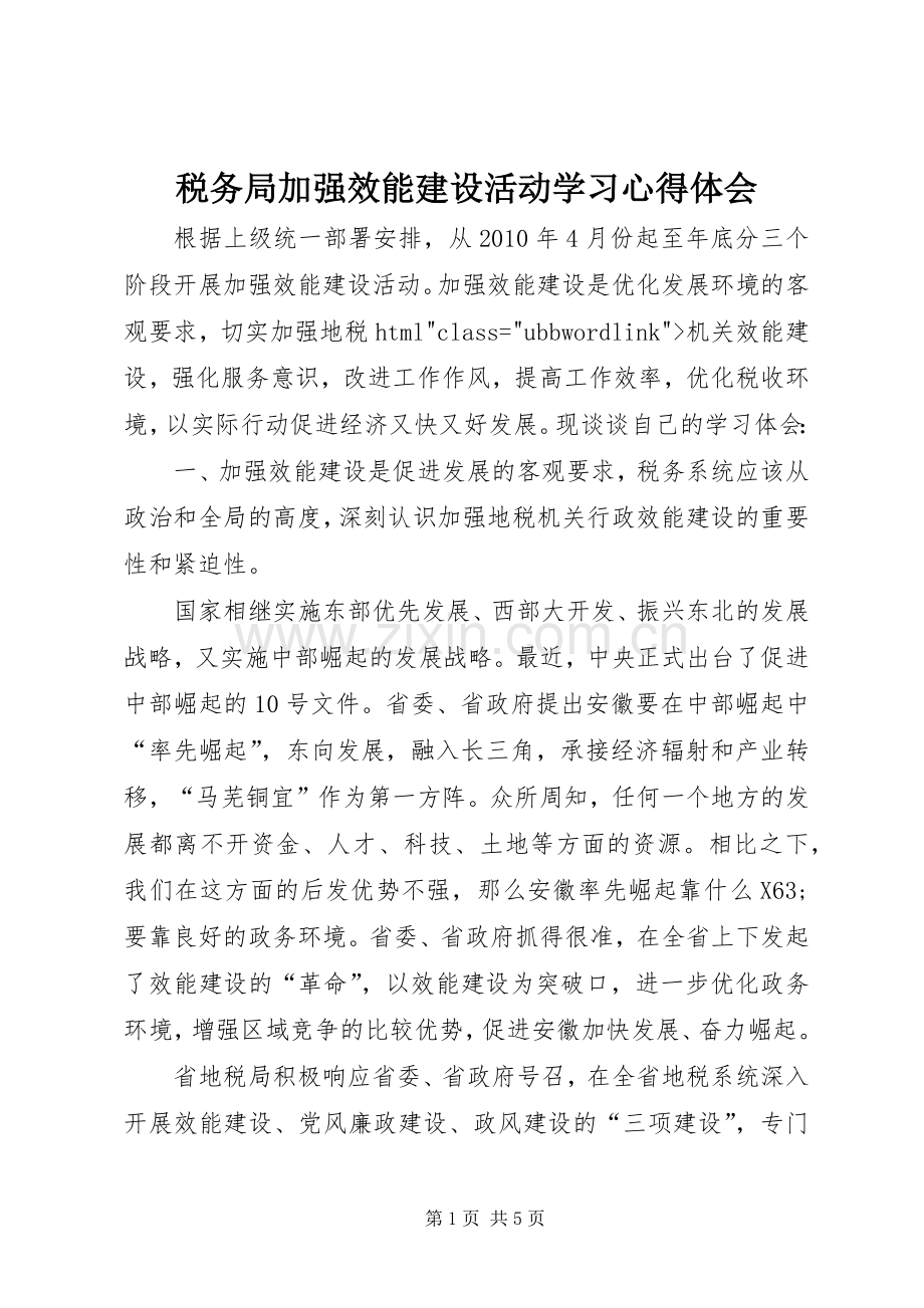 税务局加强效能建设活动学习心得体会.docx_第1页