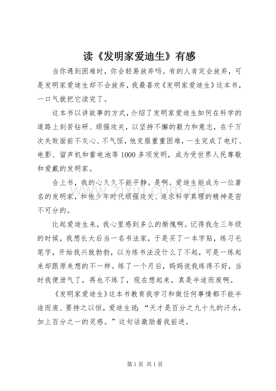 读《发明家爱迪生》有感.docx_第1页