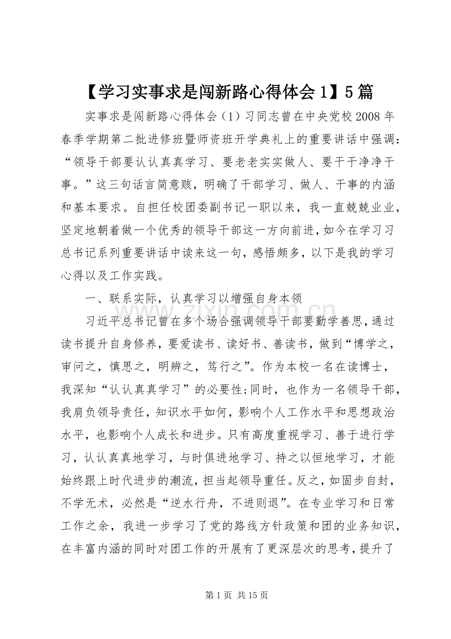 【学习实事求是闯新路心得体会1】5篇.docx_第1页