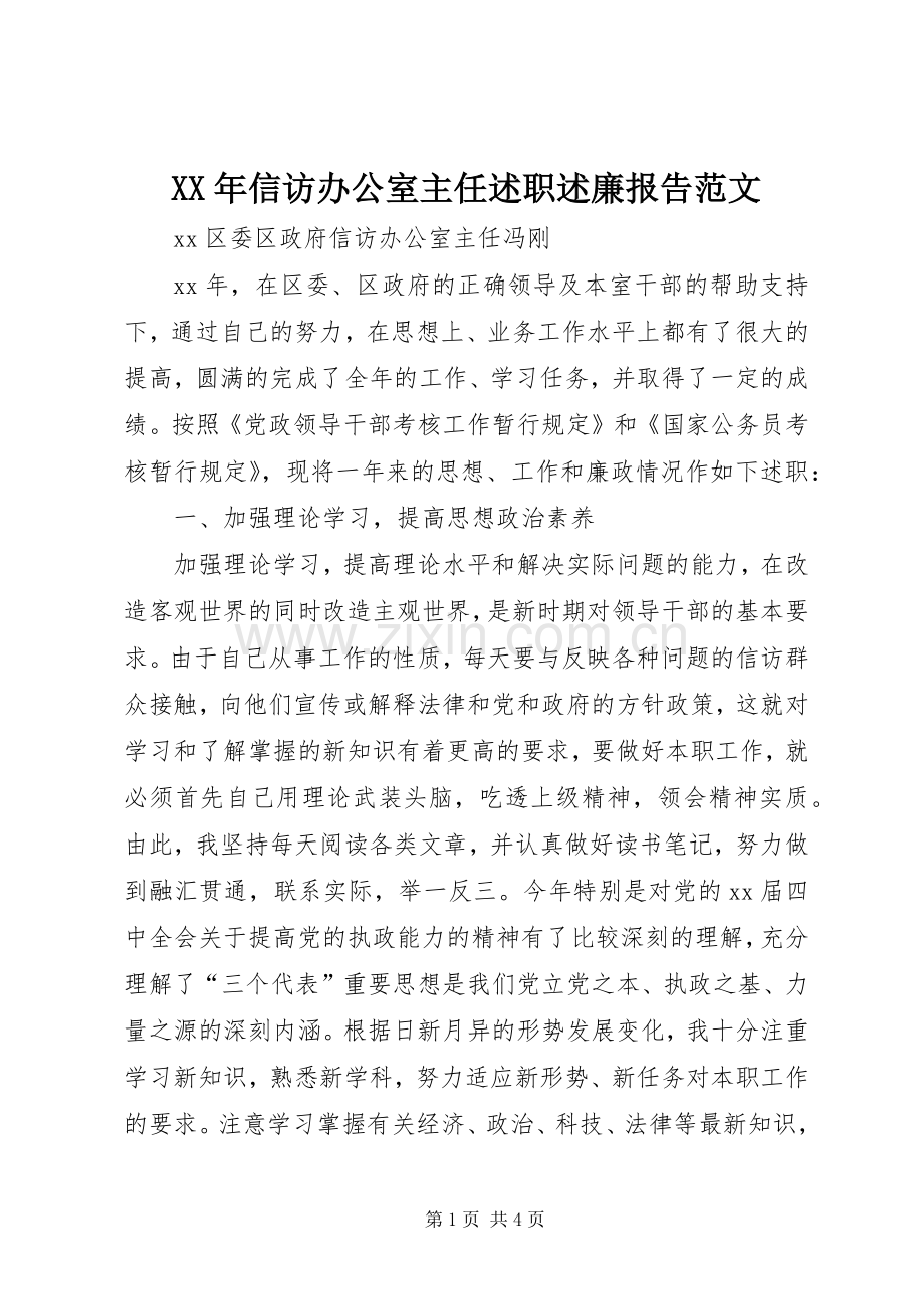 XX年信访办公室主任述职述廉报告范文.docx_第1页