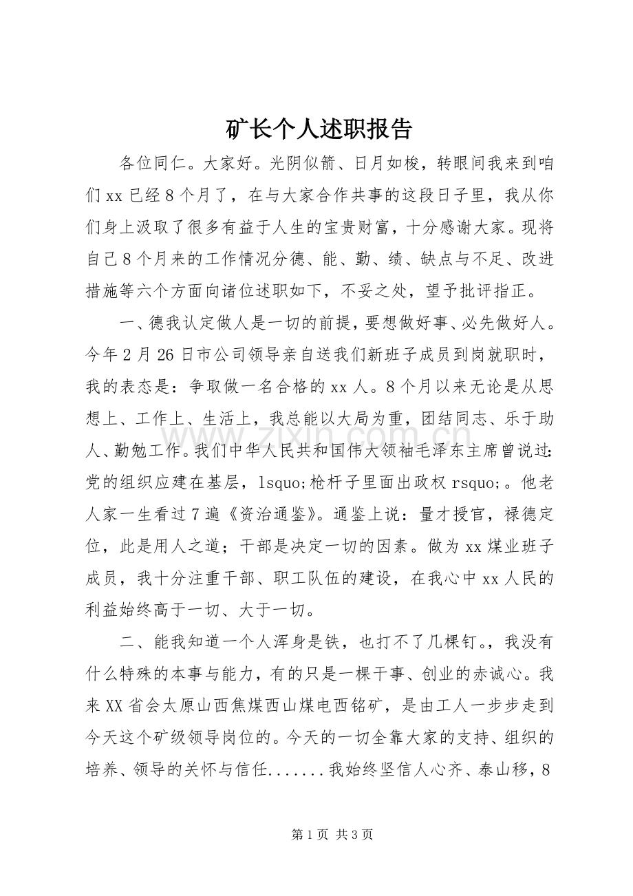 矿长个人述职报告.docx_第1页