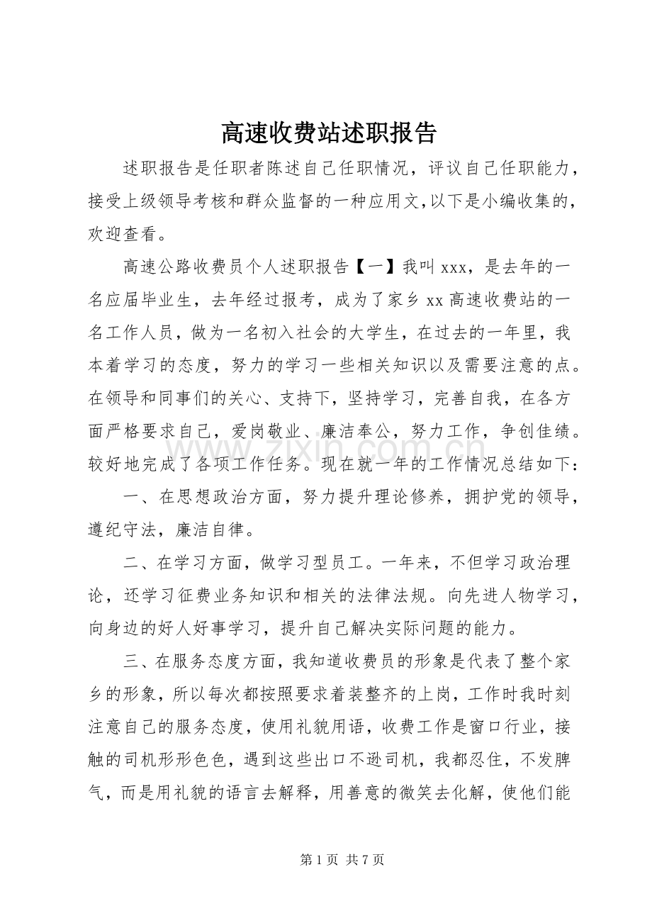 高速收费站述职报告.docx_第1页