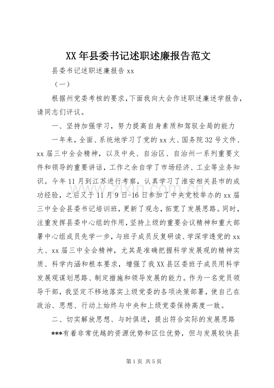 XX年县委书记述职述廉报告范文.docx_第1页