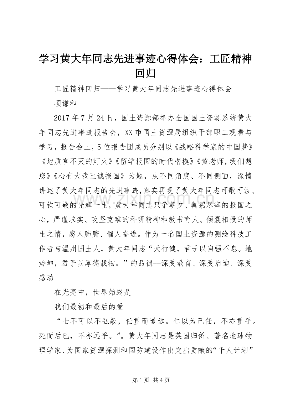学习黄大年同志先进事迹心得体会：工匠精神回归.docx_第1页
