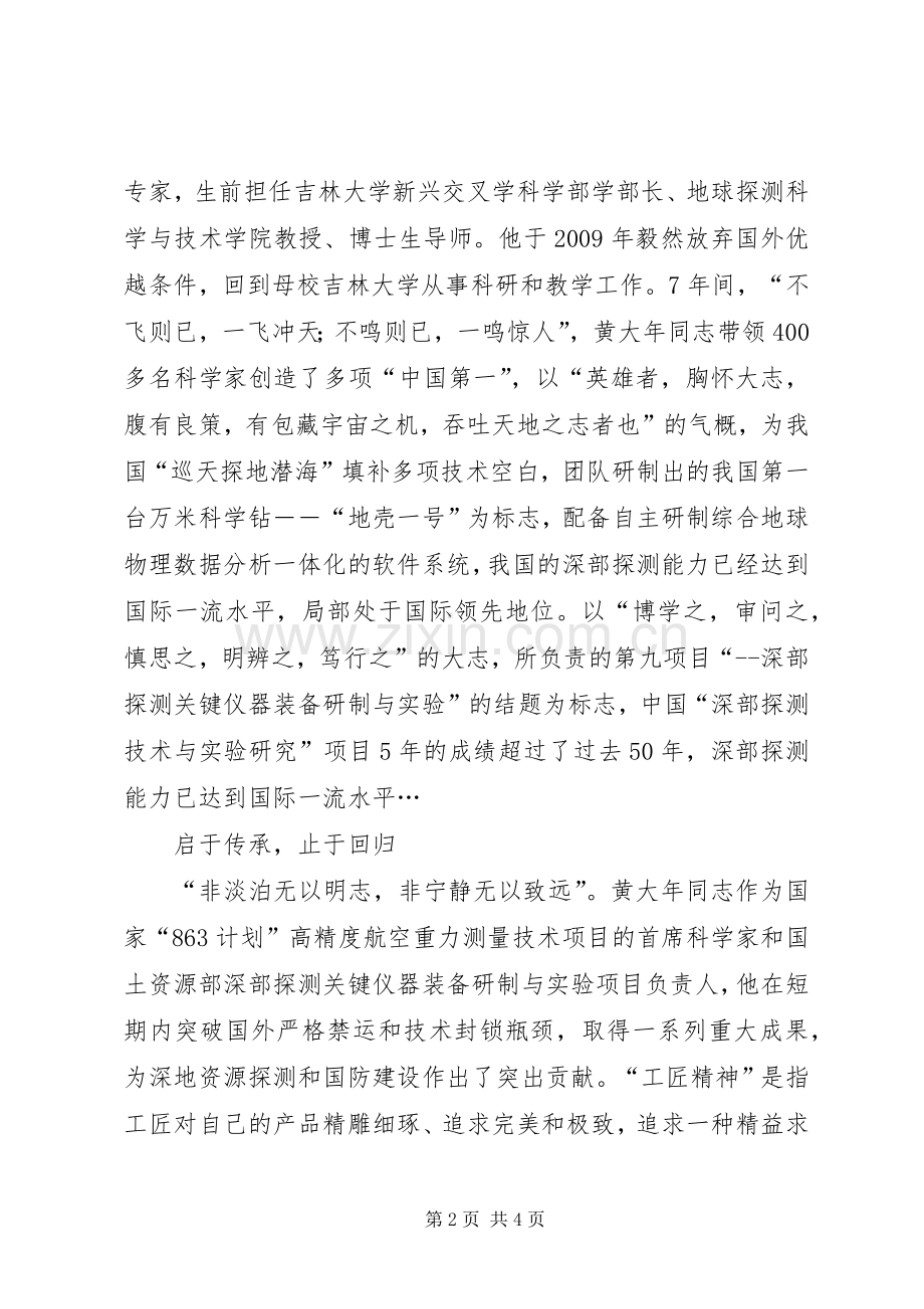 学习黄大年同志先进事迹心得体会：工匠精神回归.docx_第2页