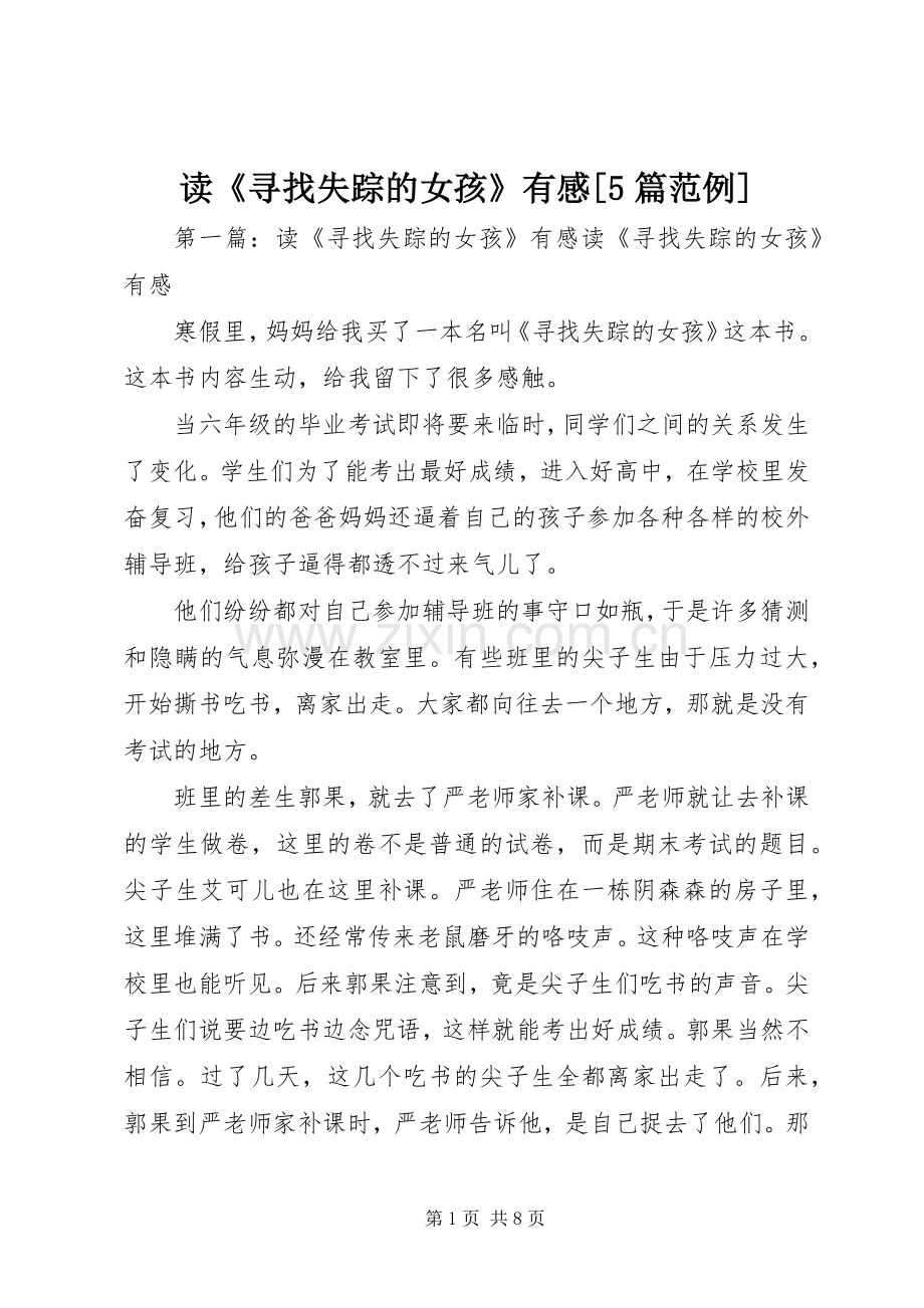 读《寻找失踪的女孩》有感[5篇范例].docx_第1页