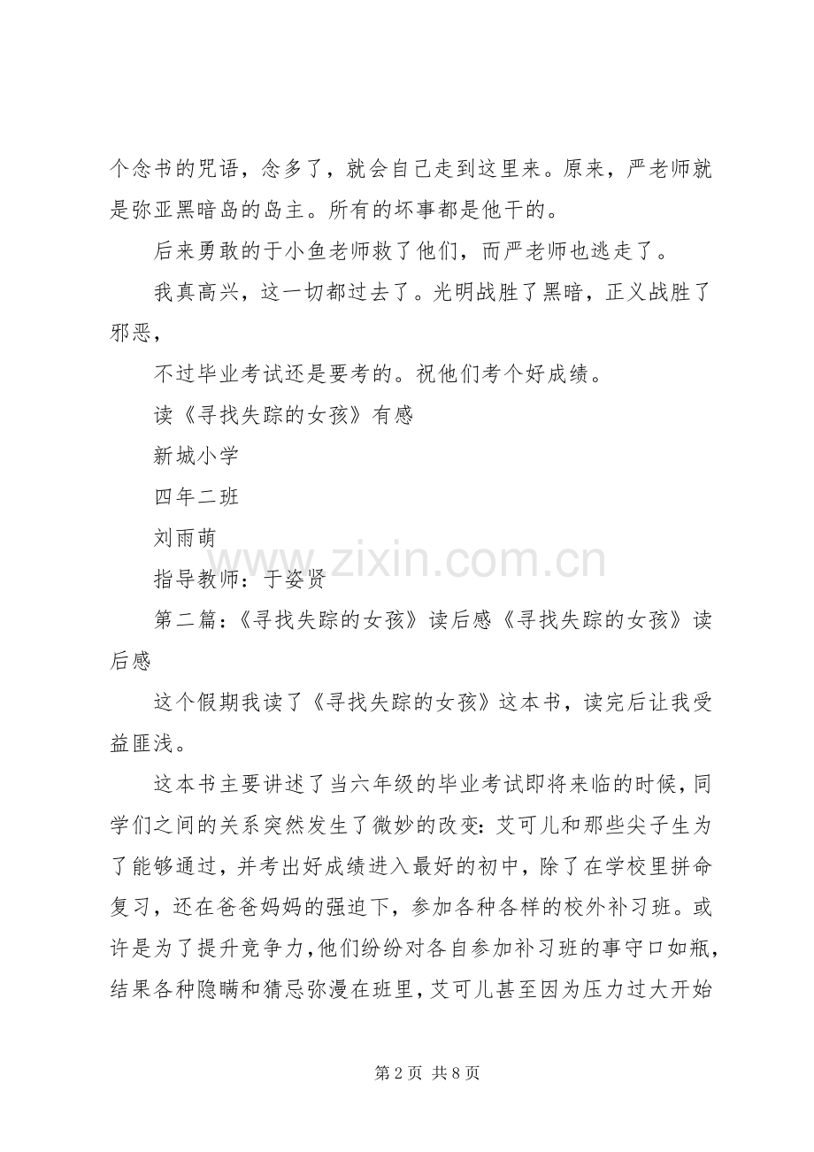 读《寻找失踪的女孩》有感[5篇范例].docx_第2页