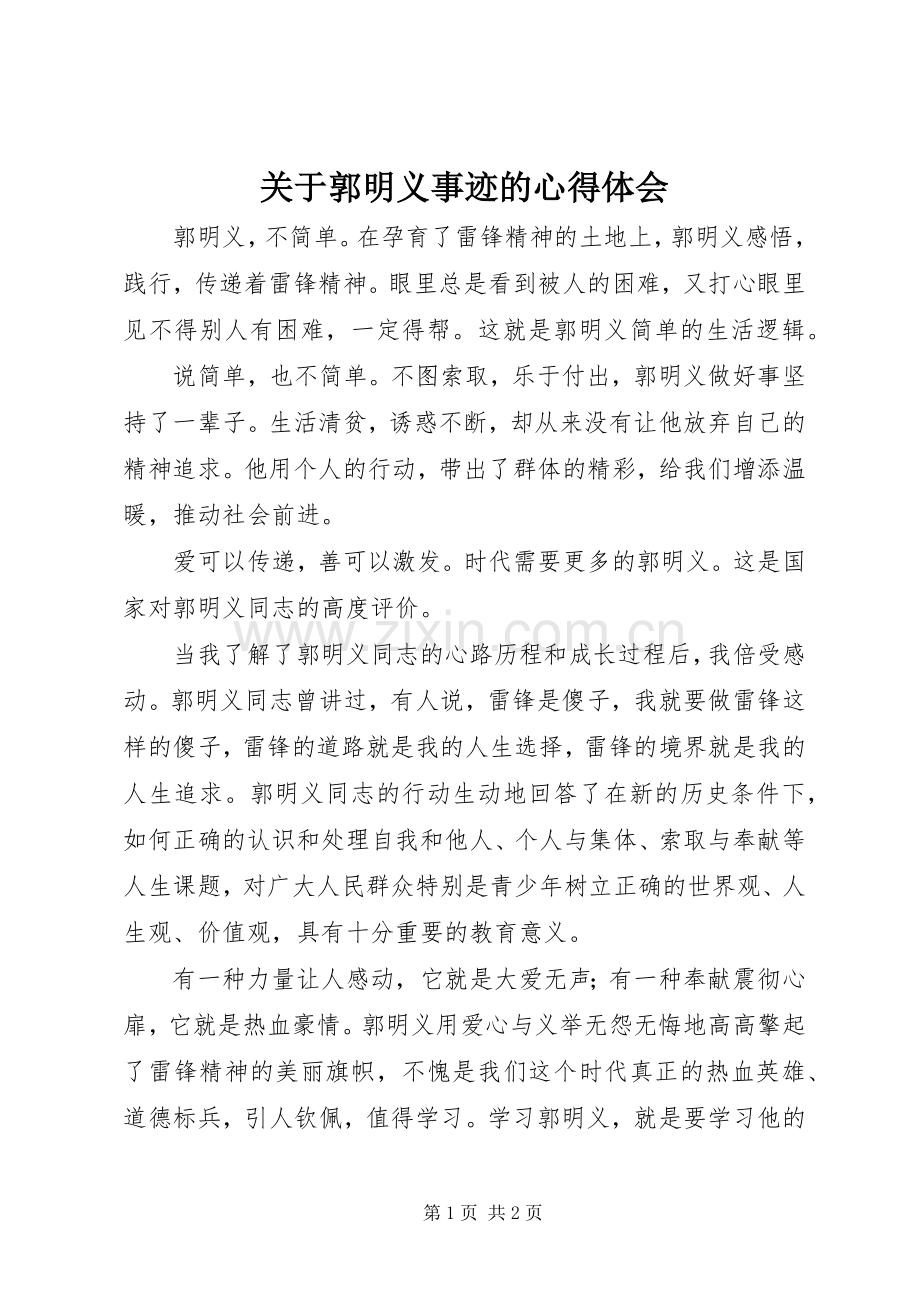 关于郭明义事迹的心得体会.docx_第1页