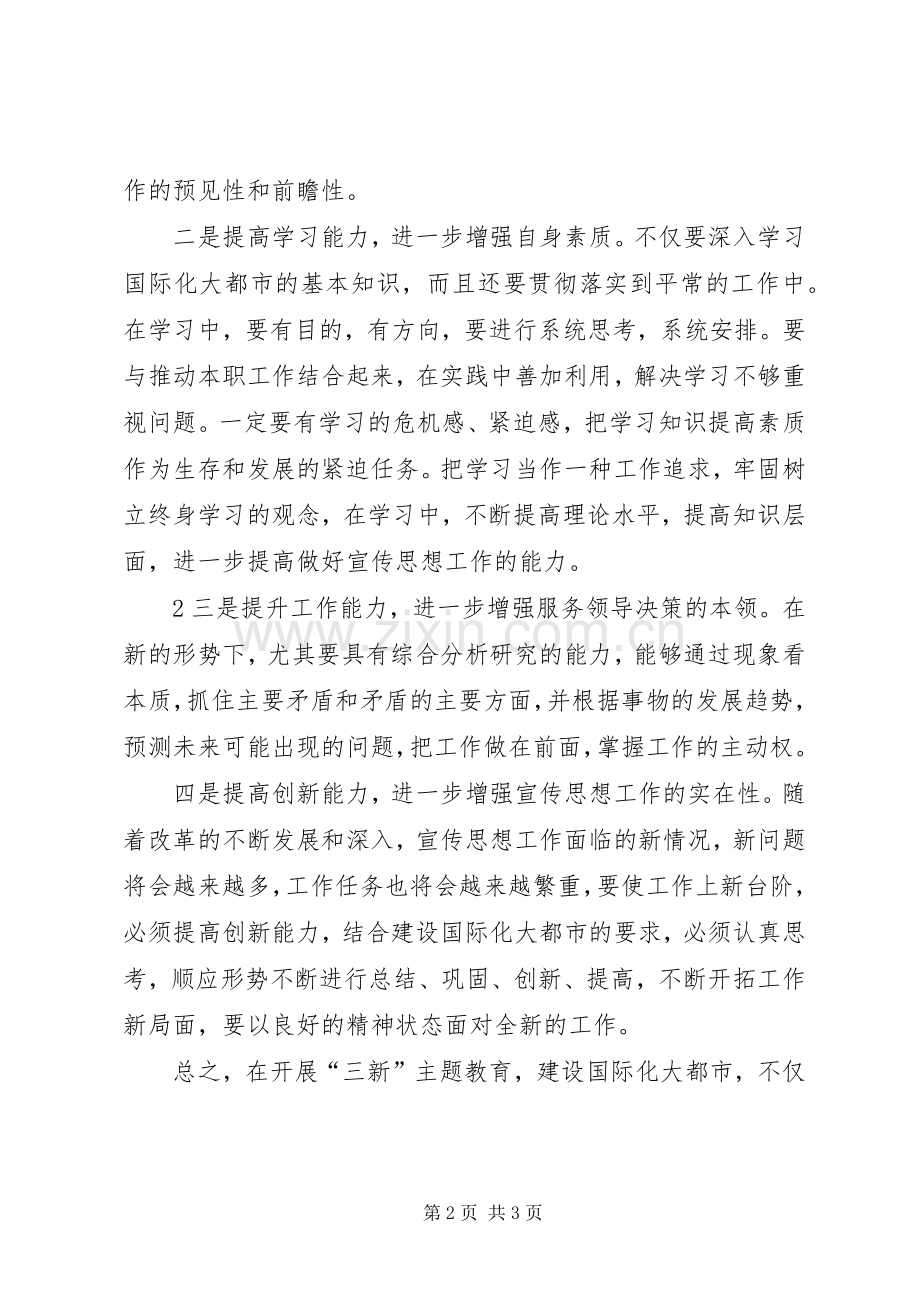 “三新”主题教育心得体会.docx_第2页