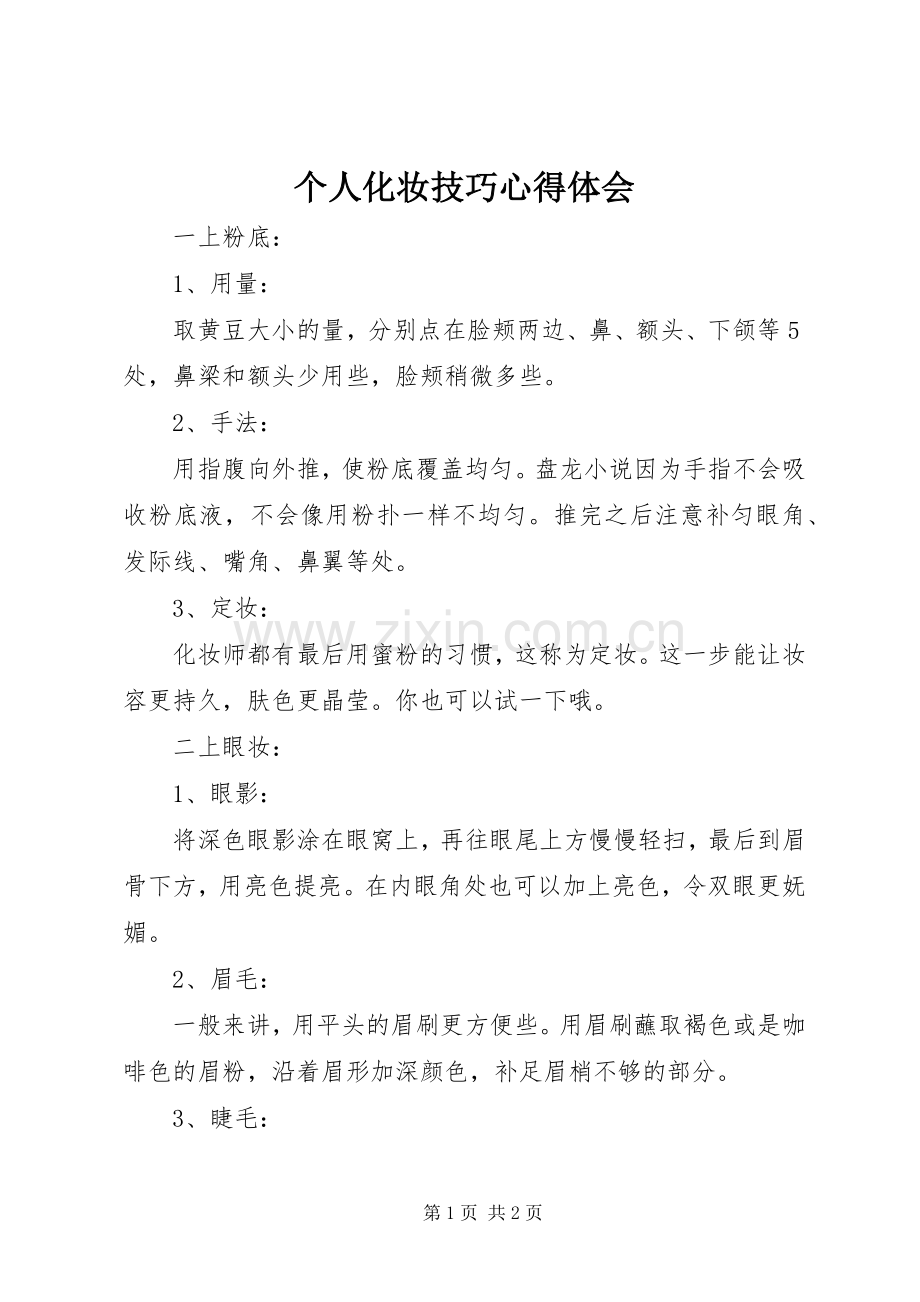 个人化妆技巧心得体会.docx_第1页