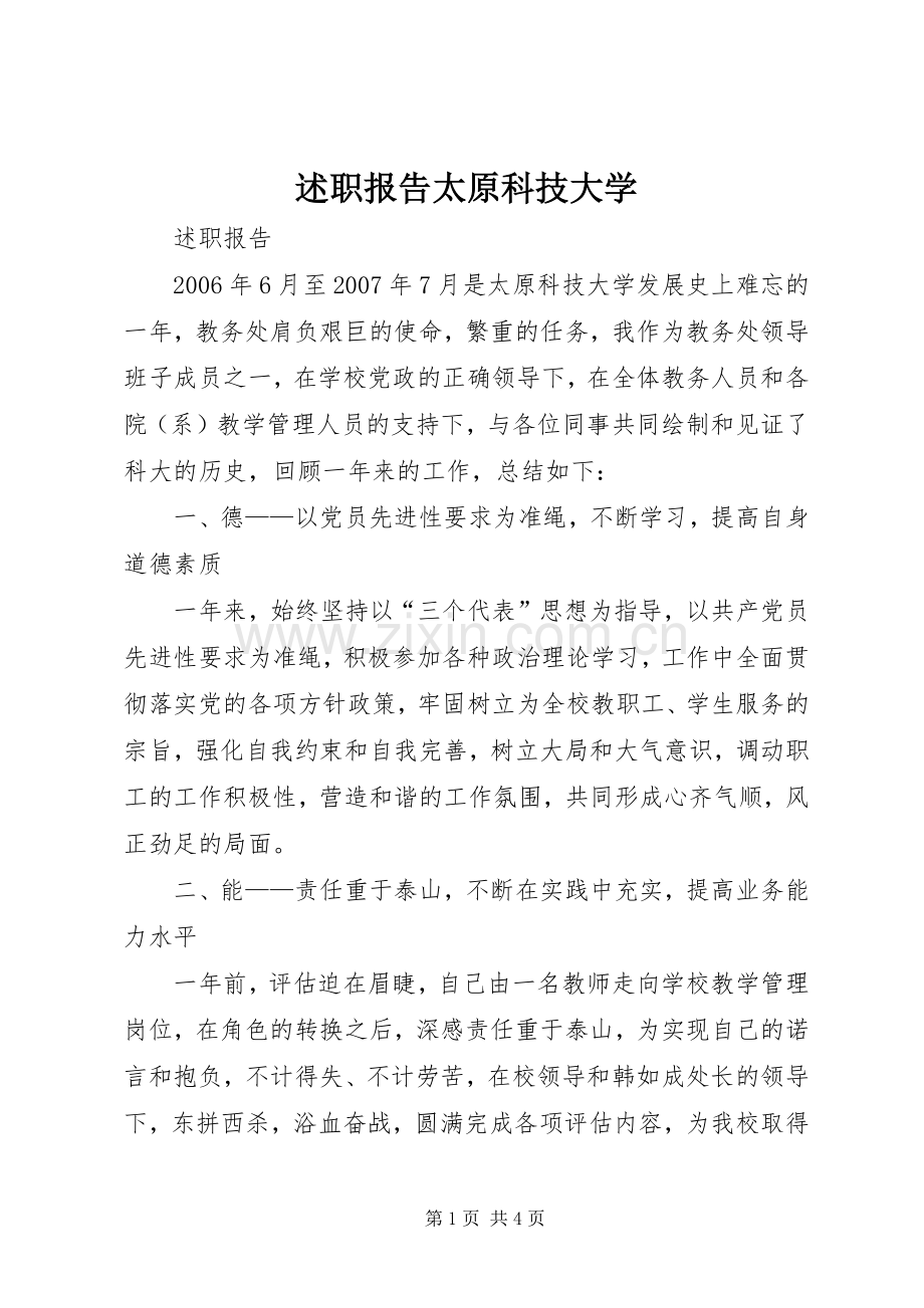 述职报告太原科技大学.docx_第1页