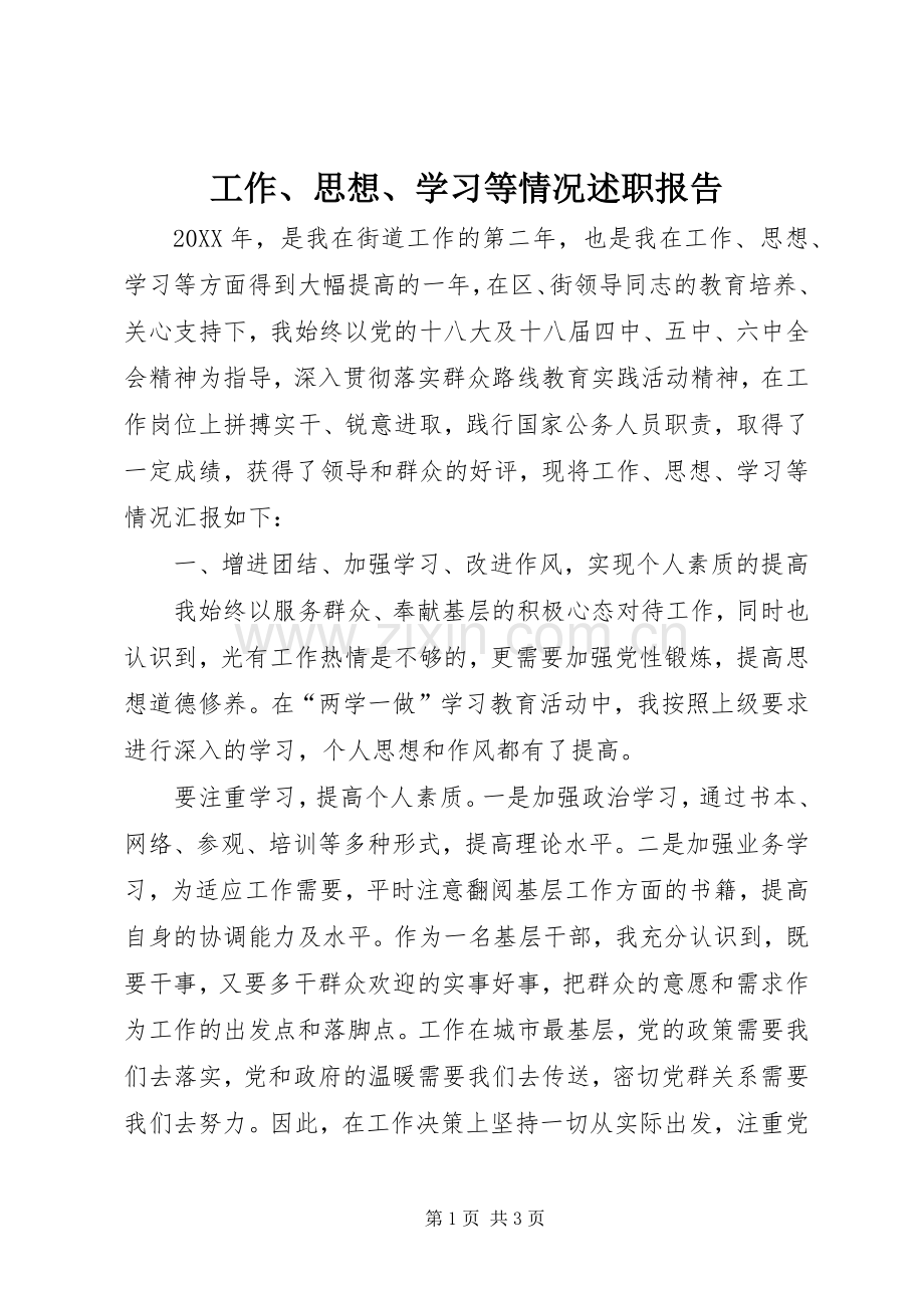 工作、思想、学习等情况述职报告.docx_第1页
