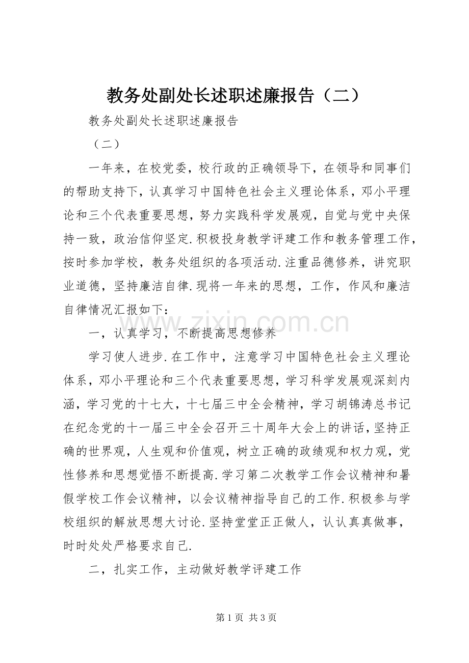 教务处副处长述职述廉报告（二）.docx_第1页