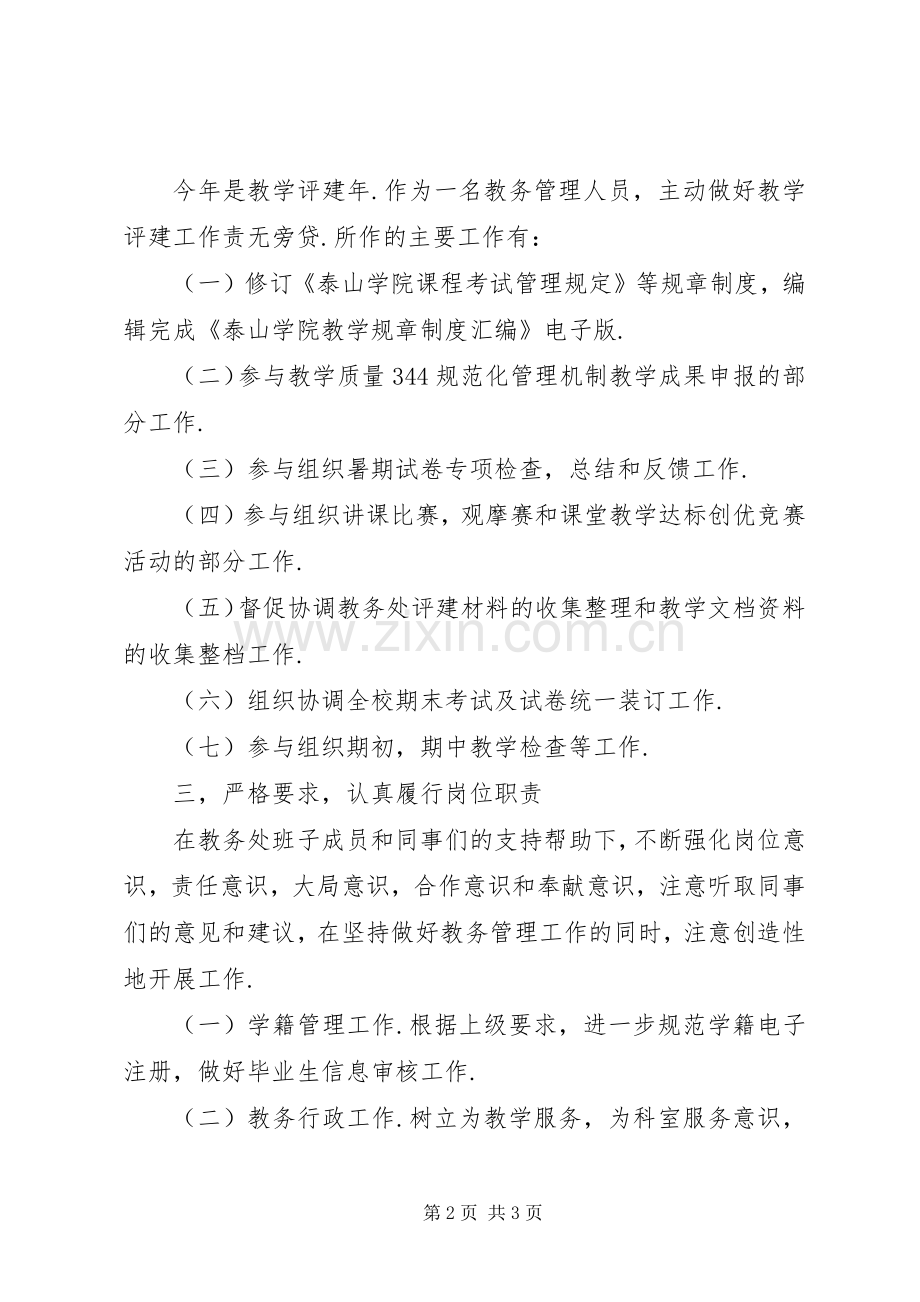 教务处副处长述职述廉报告（二）.docx_第2页