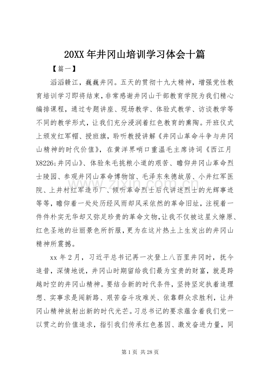 20XX年井冈山培训学习体会十篇.docx_第1页