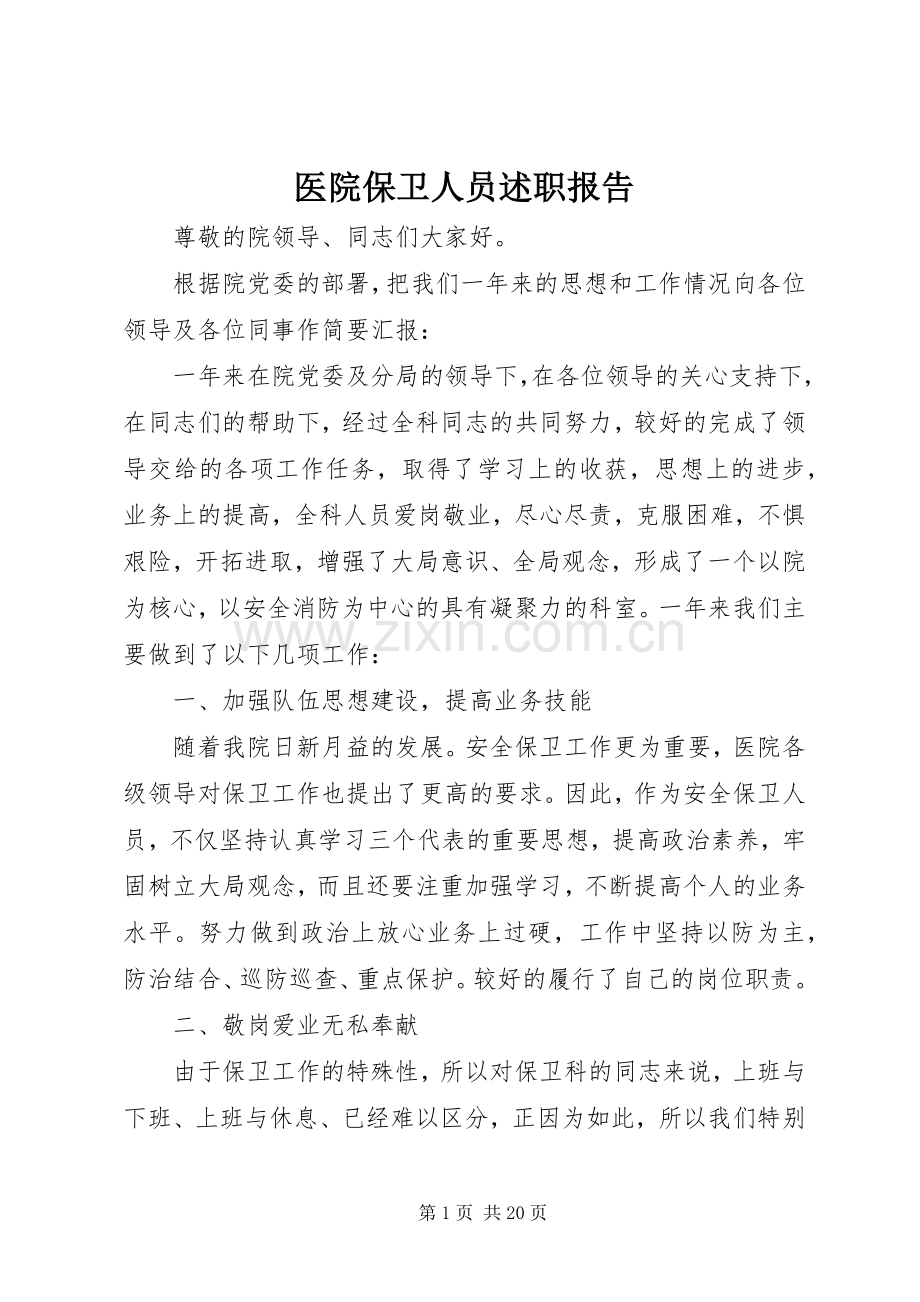 医院保卫人员述职报告.docx_第1页