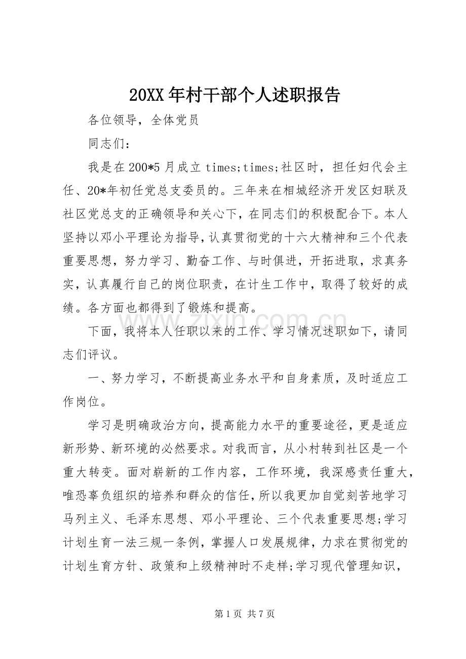 20XX年村干部个人述职报告.docx_第1页