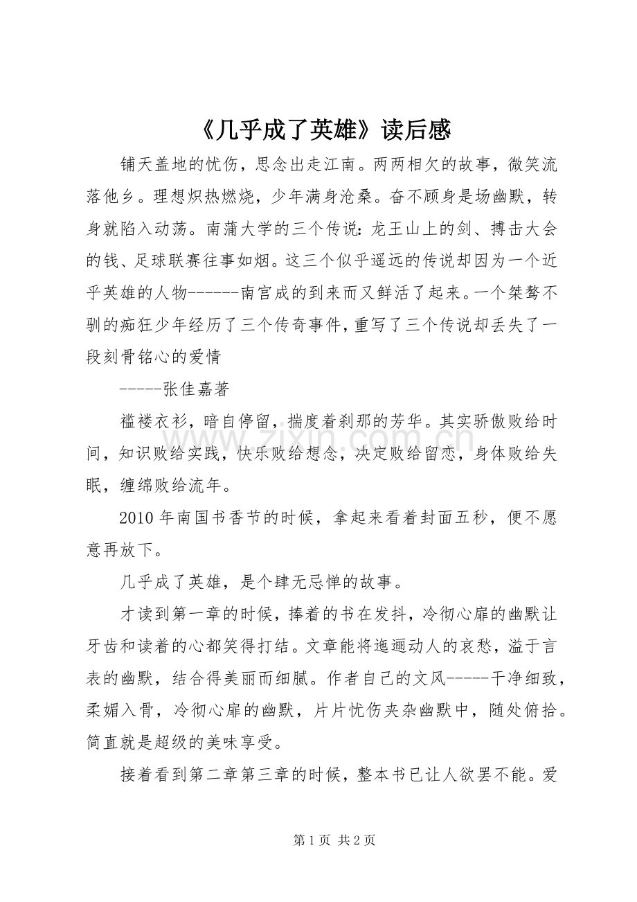 《几乎成了英雄》读后感.docx_第1页