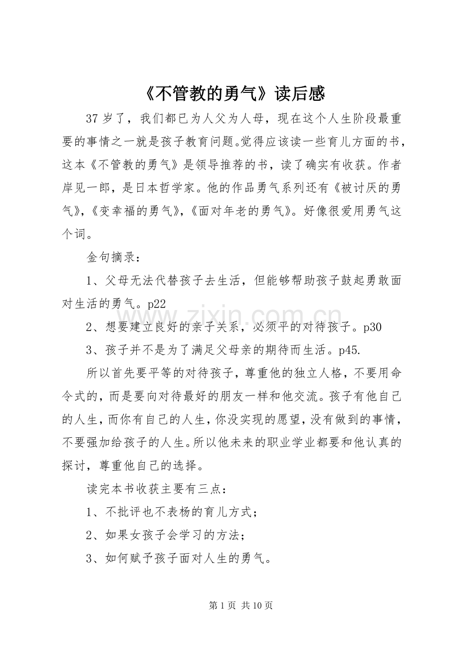 《不管教的勇气》读后感.docx_第1页