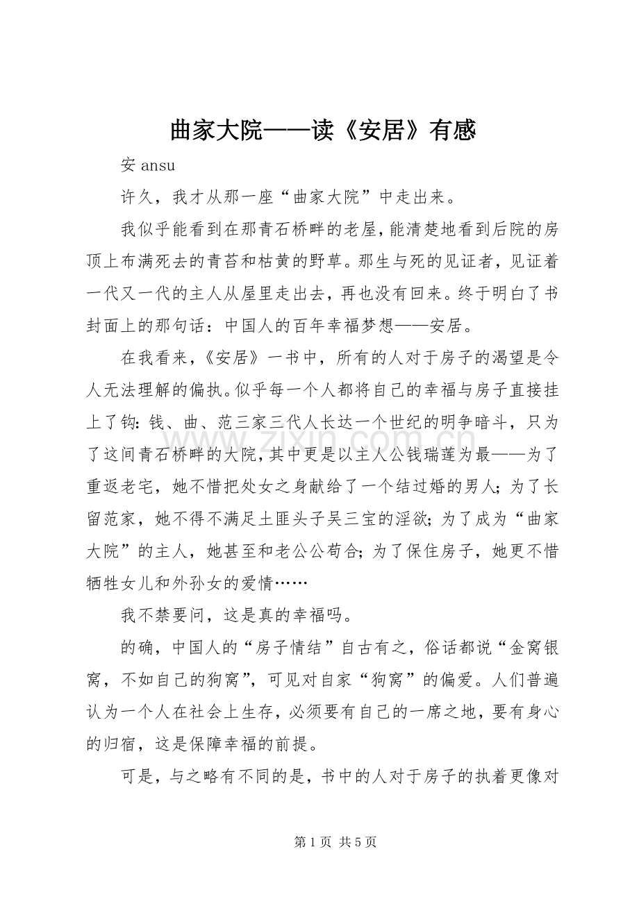 曲家大院——读《安居》有感.docx_第1页